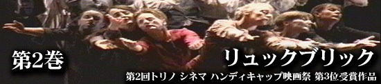 リュック・ブリック 写真1_jpg