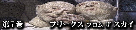 フリークス・フロム・ザ・スカイ 写真1_jpg