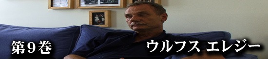 ウルフス エレジー 写真1_jpg