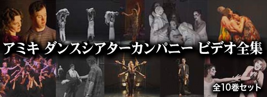 sample1 アミキ ダンス シアター カンパニー ビデオ全集_jpg