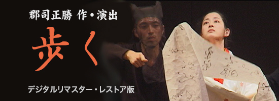sample1 郡司正勝作・演出 歩く