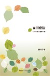 森田療法 その本質と臨床の知 藤田千尋著・書籍