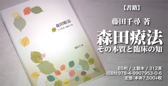 森田療法　その本質と臨床の知