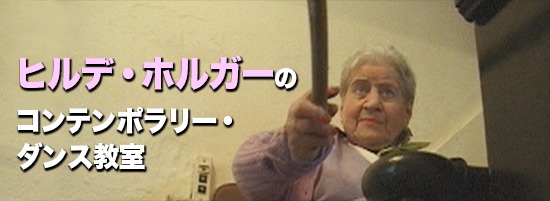 sample1 ヒルデ・ホルガーのコンテンポラリー・ダンス教室・写真1