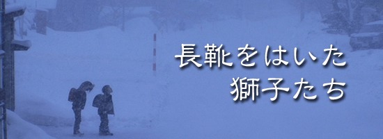 sample1 長靴をはいた獅子たち