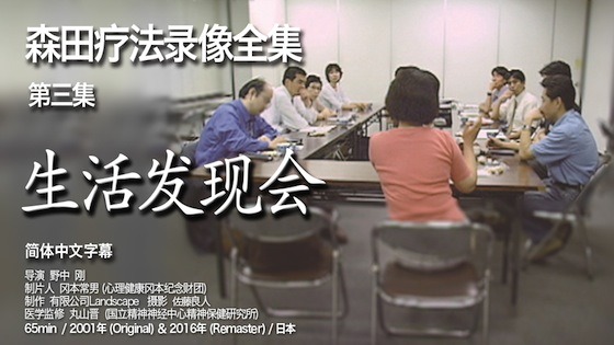 sample1 森田疗法录像全集 第三集 生活发现会