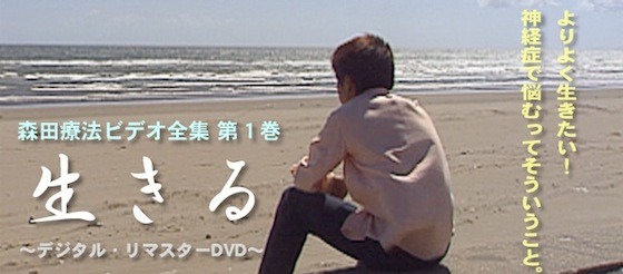 sample1 森田療法ビデオ全集 第1巻
生きる_jpg