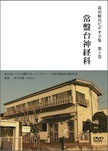 森田療法ビデオ全集 第２巻 常盤台神経科　ジャケット_jpg