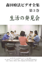 森田療法ビデオ全集 第３巻
生活の発見会/ジャケット