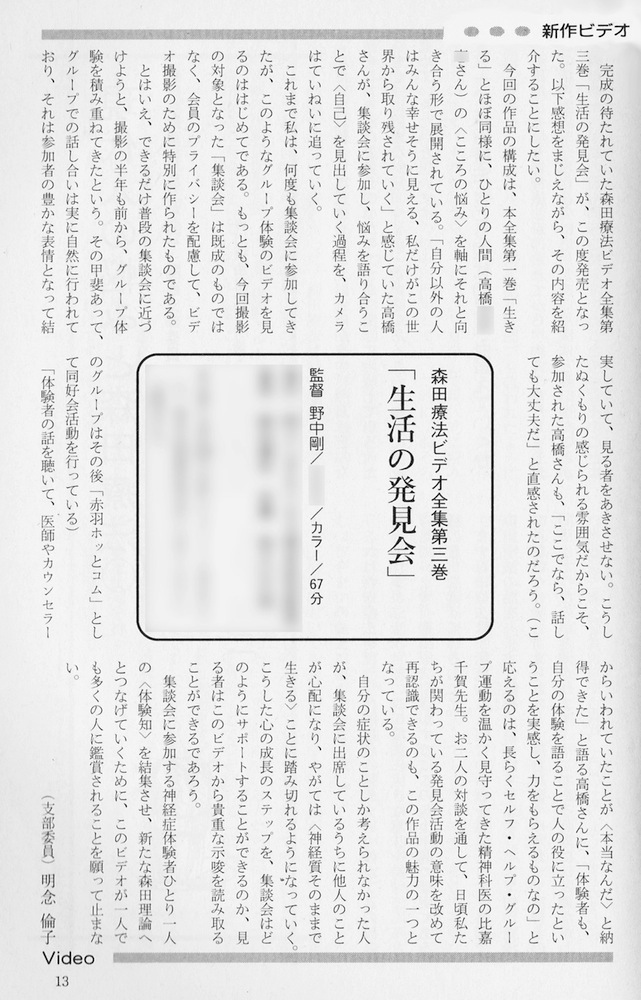 森田療法ビデオ全集 第3巻
生活の発見会 批評