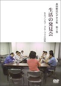 森田療法ビデオ全集 第３巻
生活の発見会/ジャケット