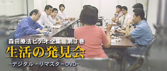 森田療法ビデオ全集 第３巻
生活の発見会　