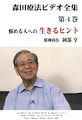 森田療法ビデオ全集 第３巻
生活の発見会/ジャケット