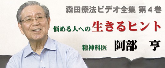 森田療法ビデオ全集 第４巻 悩める人への生きるヒント 精神科医 阿部 亨