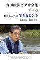 森田療法ビデオ全集 第３巻
生活の発見会/ジャケット