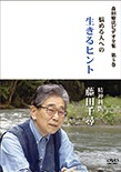 森田療法ビデオ全集 第5巻 悩める人への生きるヒント 精神科医 藤田千尋　ジャケット_jpg