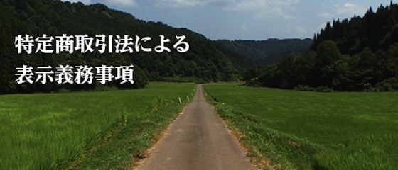 特定商取引による表示義務事項