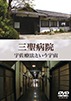 三聖病院　宇佐療法という宇宙　ジャケット