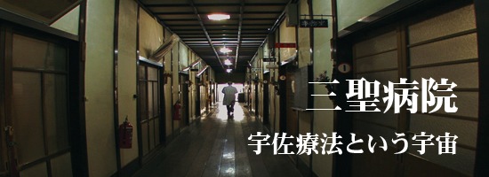 sample1 三聖病院 宇佐療法という宇宙