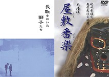 秋田県指定無形民俗文化財　屋敷番楽