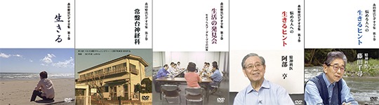 森田療法ビデオ全集 第3巻生活の発見会jpg