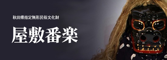 sample1 秋田県無形民俗文化財 屋敷番楽